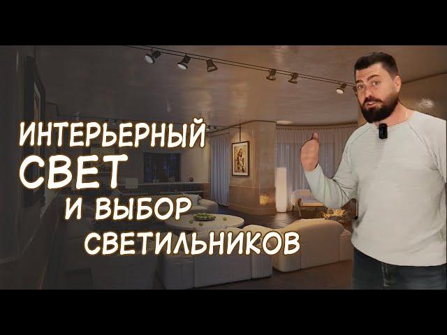 Интерьерное освещение. Мощность, световой поток, цветопередача и правильный выбор светильников