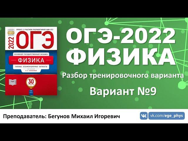  ОГЭ-2022 по физике. Разбор тренировочного варианта №9 (Камзеева Е.Е., ФИПИ, 2022)