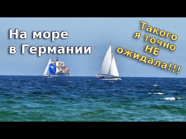 В Германии на море -Такого я точно не ожидала!!! / Травемюнде / Балтийское море