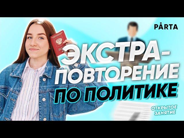 Экстра-повторение по разделу "Политика" | Обществознание ЕГЭ | PARTA