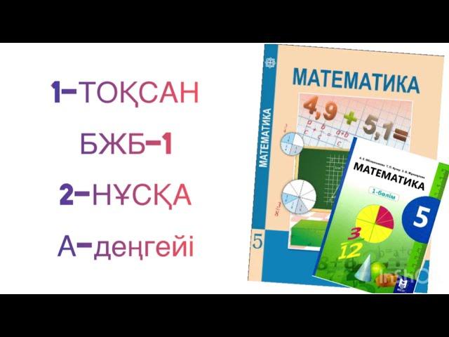 5-сынып математика 1-тоқсан бжб-1 2-нұсқа
математика 5-сынып 1 тоқсан бжб