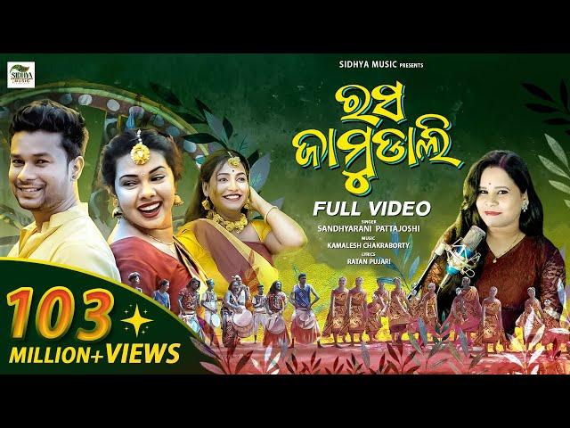 Rasa Jamudali | New Sambalpuri Song | Full Video | Romyanjali, Twinkle, Saroj | Sandhya | Kamalesh