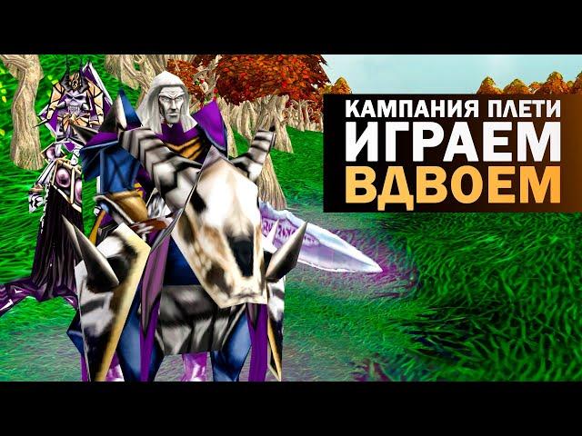 Кампания плети WARCRAFT 3 на двоих (LEKAROK x UGLUK)