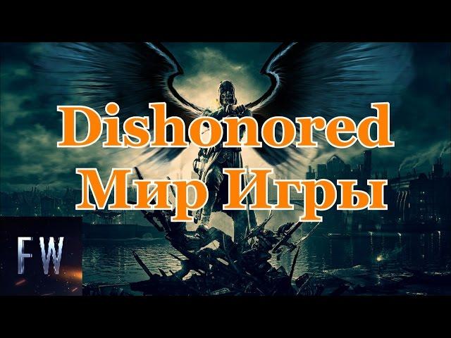 Dishonored Мир Игры