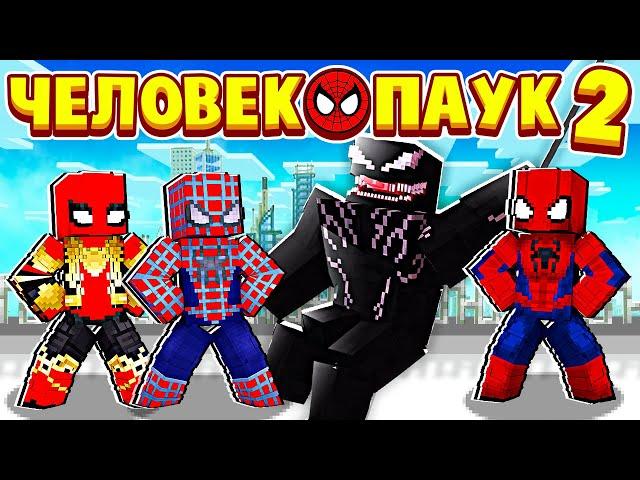 ТРИ ПАУКА ПРОТИВ ВЕНОМА! ЧЕЛОВЕК ПАУК в МАЙНКРАФТ 2 #9 (мультик сериал)