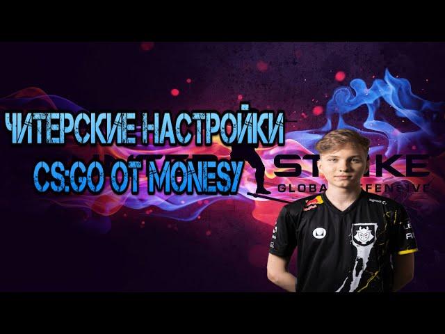 ЧИТЕРСКИЕ НАСТРОЙКИ CS:GO ОТ MONESY // НАСТРОЙКА ГРАФИКИ И МЫШКИ КАК У MONESY // ПОВЫШАЕМ ФПС