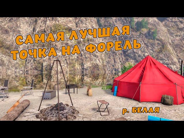 Русская рыбалка 4 - САМАЯ ЛУЧШАЯ ТОЧКА и приманка НА РЕКЕ "БЕЛАЯ" (ФОРЕЛЬ И ХАРИУС)