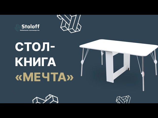 Стол-книга "Мечта"