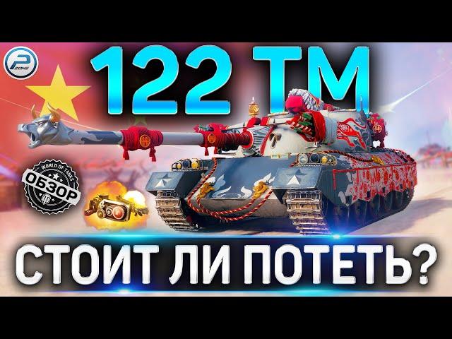 122 TM ОБЗОР  НОВЫЙ ТАНК ЗА МАРАФОН WOT  СТОИТ ЛИ ПОТЕТЬ