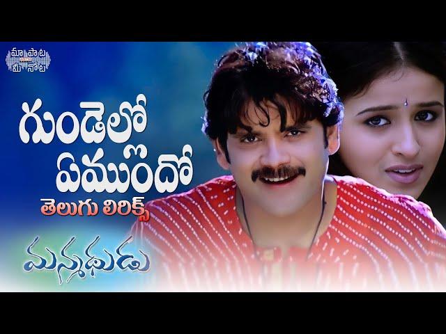 Gundello Emundho Full Song With Telugu Lyrics | Manmadhudu|Nagarjuna| Devi Sri Prasad |మా పాట మీ నోట