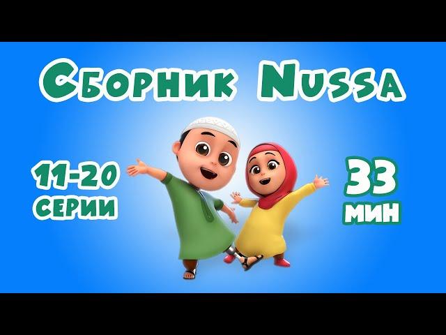 Новый СБОРНИК | Мультфильм NUSSA 11-20 серии | 33 минуты | Нусса и Рара