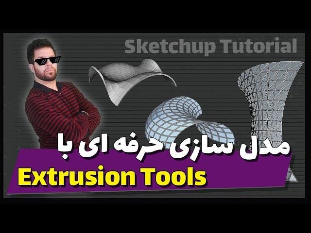 Create Amazing 3d Model with Extrusion Tools (SketchUp Plugin) | مدل سازی حرفه ای در اسکچ آپ