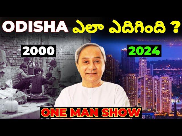 How Naveen Patnaik Changed Odisha || How Odisha Overcome Poverty ?