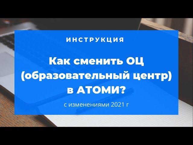 Как сменить образовательный центр АТОМИ?