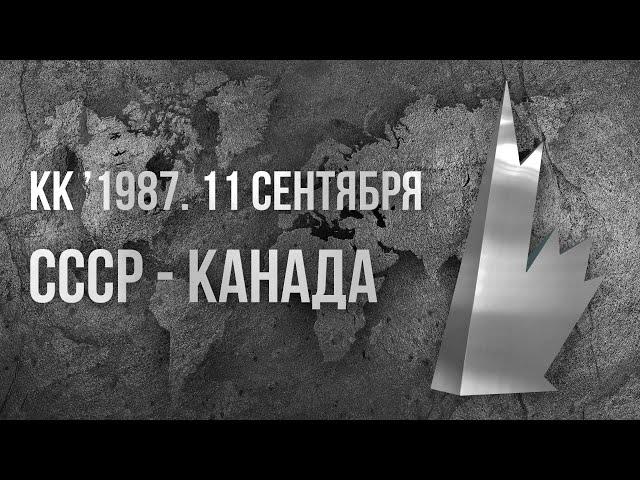 1987.09.11. СССР - Канада. Кубок Канады. 1 финал