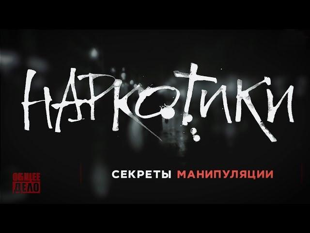 Наркотики. СЕКРЕТЫ МАНИПУЛЯЦИИ! Наркомания и Вред наркотиков