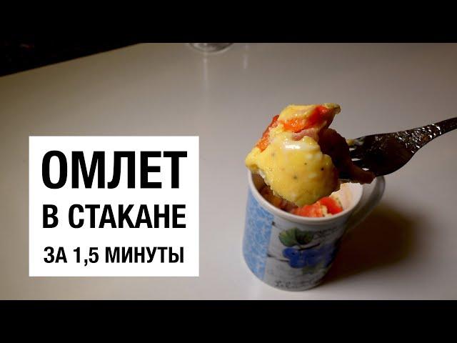 ОМЛЕТ В СТАКАНЕ ЗА 1,5 МИНУТЫ! Простой и вкусный рецепт