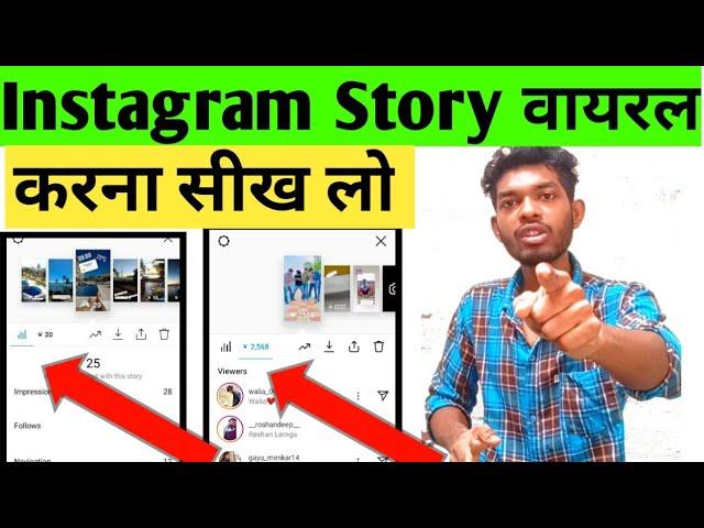 instagram Story viral kaise kare | Instagram story par views kaise Badhaye |