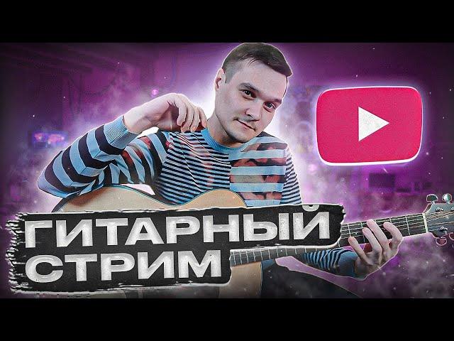 ГИТАРНЫЙ СТРИМ | Играем Фингерстайл Композиции