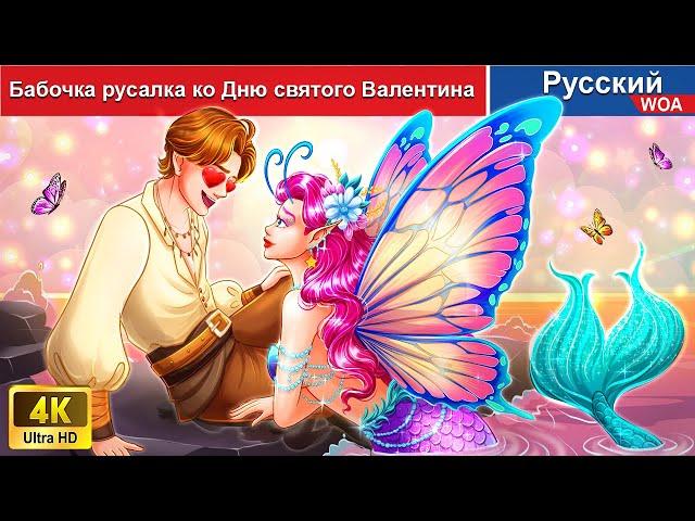 Бабочка русалка ко Дню святого Валентина ️‍ сказки на ночь  русский сказки-  @WOARussianFairyTales