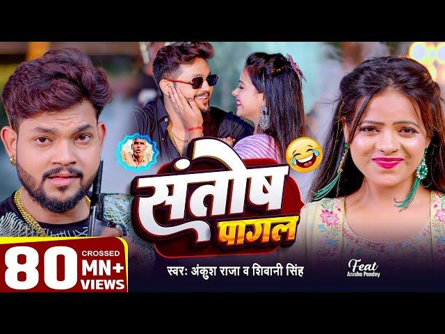 #Video | #Ankush Raja | संतोष पागल | #Santosh_Pagal | Anisha Pandey | #Shivani Singh | #Funny Song