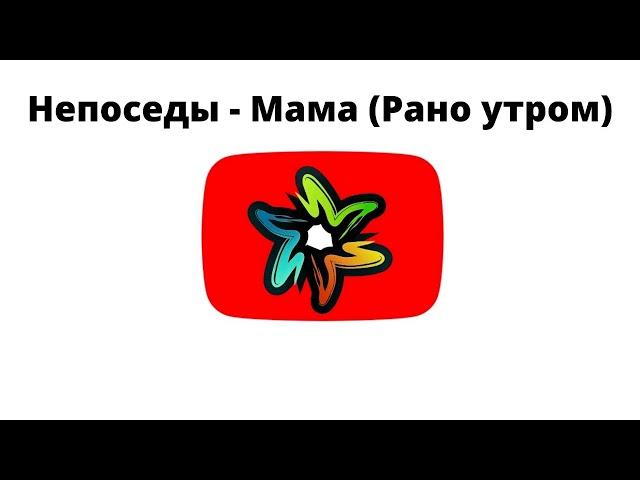 Непоседы - Мама (Рано утром) (минус)