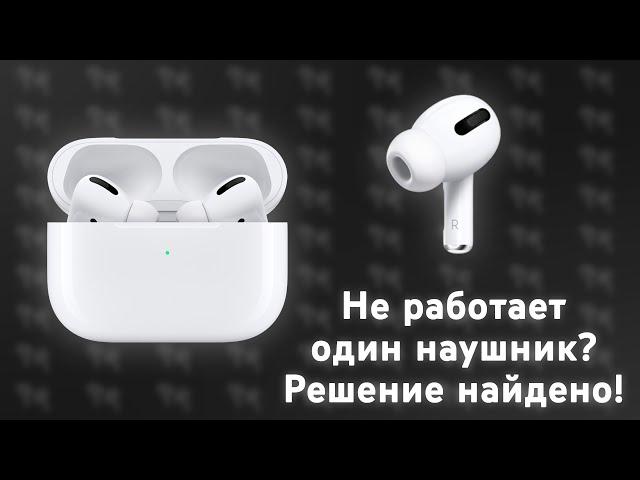 Не работает один наушник у копии AirPods Pro? Исправляем проблему за 5 минут, способ работает 100%!