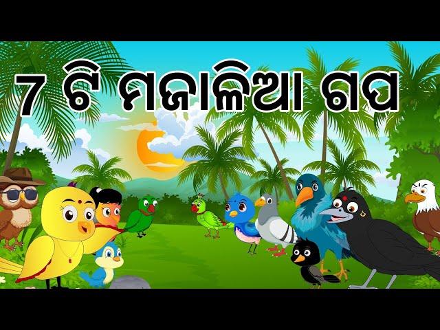 ମଜାଳିଆ ଓଡ଼ିଆ ଗପ || Odia Birds Stories || Moral Stories || Jungle Toons