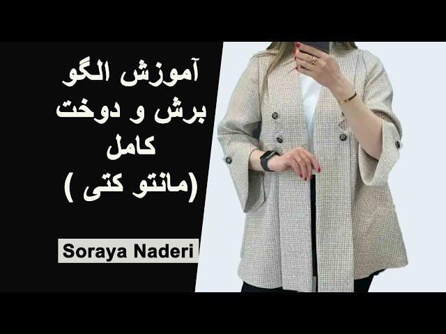 آموزش الگو و دوخت مانتوی کتی | How to sew women's jacket