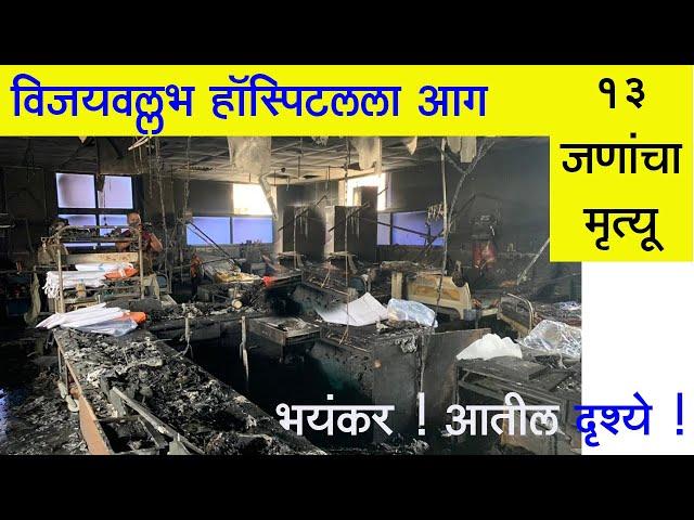 Virar vijay vallabh hospital fire news विजयवल्लभ हॉस्पिटलच्या आतील दृश्ये