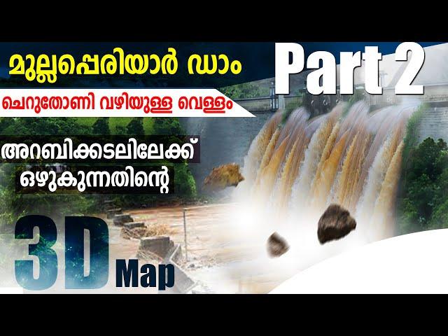 ചെറുതോണി വഴിയുള്ള വെള്ളം അറബിക്കടലിലേക്ക് പതിക്കുന്നതിന്റെ റൂട്ട് മാപ്പ് | #mullaperiyardam