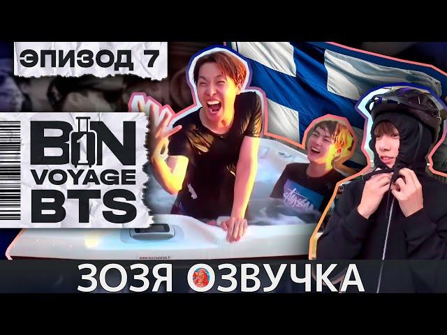 Озвучка Зозя  BTS BON VOYAGE Сезон 1 Серия 7 S1Ep7 БОН ВОЯЖ SEASON 1 ПЕРЕВОД НА РУССКОМ