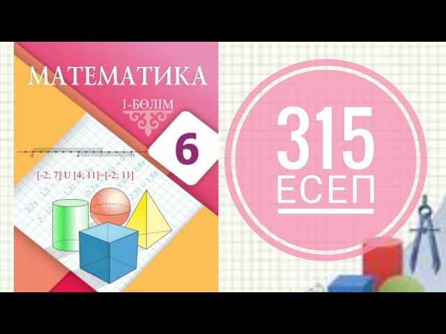 6 сынып математика. 315 есеп