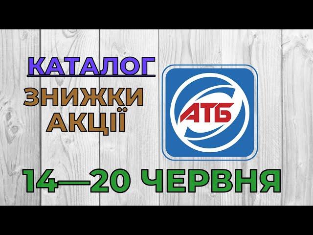 Скидки АТБ с 14 по 20 июня 2023 каталог цен на продукты, акции, товар дня в магазине