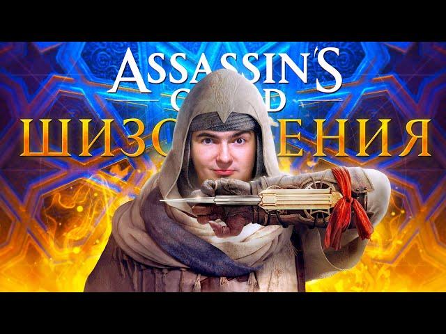 ASSASSIN'S CREED MIRAGE - ЭТО П..ДЕЦ