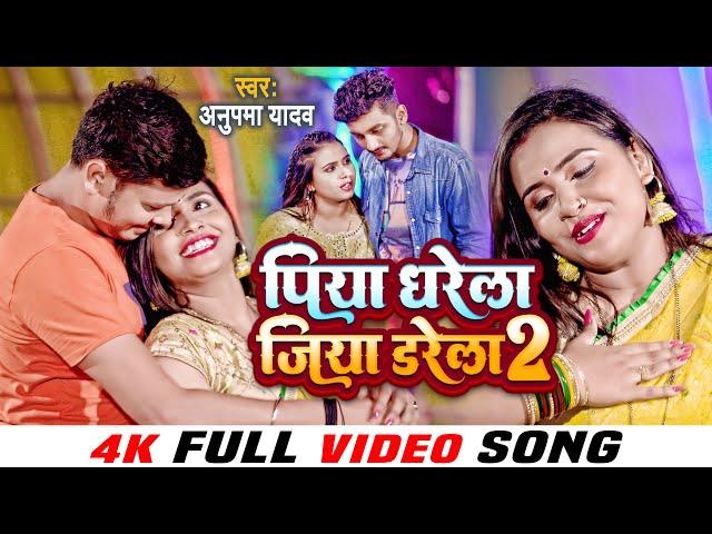 #VIDEO - पिया धरेला जिया डरेला 2 | #Anupma Yadav | Piya Dharela Jiya Darela 2 | #Bhojpuri Song 2022