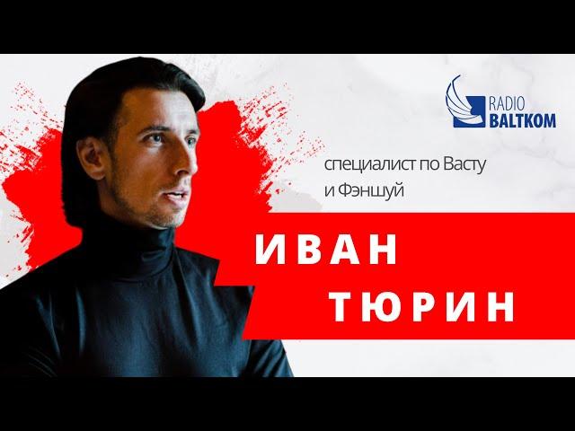 Другой мир – специалист по Васту и Фэншуй Иван Тюрин