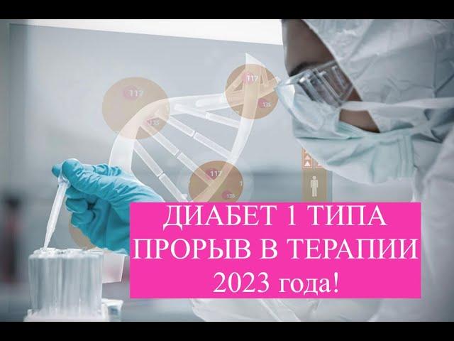 НОВЫЕ МЕТОДЫ 2024-25 г ТЕРАПИИ ДИАБЕТА 1 ТИПА #диабет1типа #лечениедиабета #стволовыеклетки