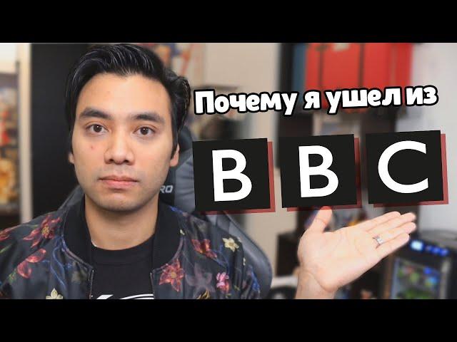 Гиггук - Почему я ушёл из BBC