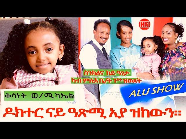 ኣሉ ሾው - ምቁር ዕላል ምስ ህጻን ቅሳነት ወልደሚካኤል | Alu Show with Kisanet Weldemichael -  New Eritrean Show 2024