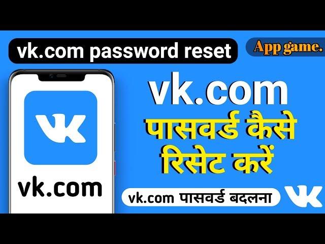 vk.com password reset kaise kare | how to change VK password | VK का पासवर्ड कैसे बदलें