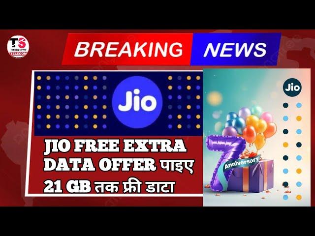 Reliance Jio 7Th Anniversary Offer 2023|Jio Offering Free Extra Data On 3 Plans|Jio Free Offer 2023