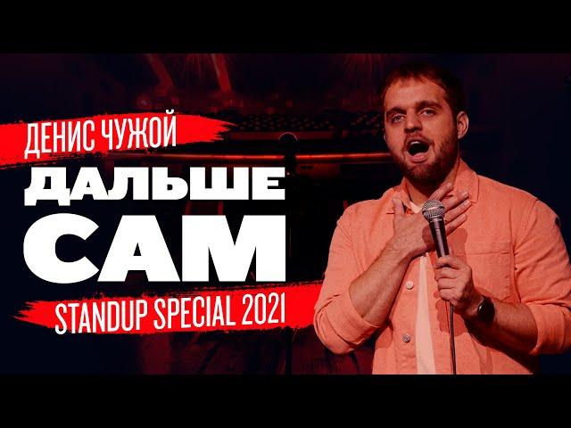 Дальше сам (Stand Up 2021) | Денис Чужой