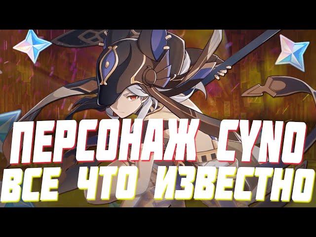 НОВЫЙ ПЕРСОНАЖ CYNO | ДАТА ВЫХОДА И ВСЕ ЧТО О НЕМ ИЗВЕСТНО  GENSHIN IMPACT