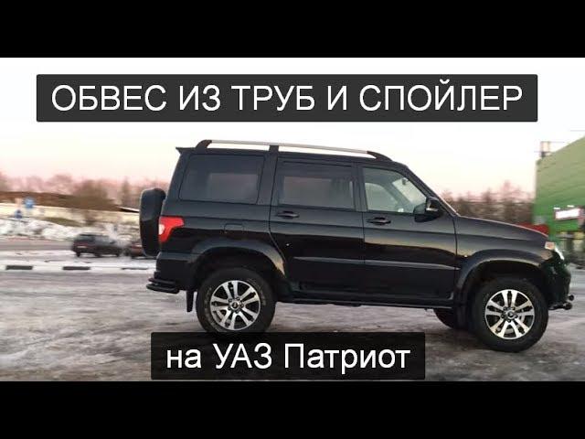  Обвес из труб и спойлер на новый УАЗ Патриот 2017. Отзыв Автомечта.