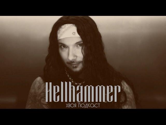  #173 Hellhammer (Mayhem): история легендарного норвежского барабанщика | ХВОЯ ПОДКАСТ