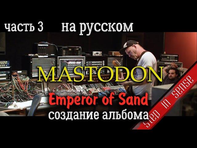 Mastodon о создании альбома Emperor Of Sand (часть 3)