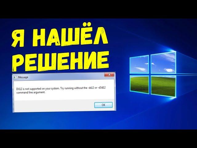 Ура! Решение проблемы dx12 is not supported on your system.try running without the dx12 or d3d12