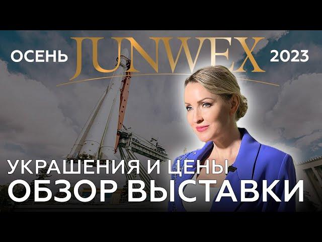 ЮВЕЛИРНАЯ ВЫСТАВКА НА ВДНХ JUNWEX ОСЕНЬ 2023. ОБЗОР ВЫСТАВКИ ДЖУНВИКС С НАТАЛЬЕЙ ГОРЧАВКИНОЙ