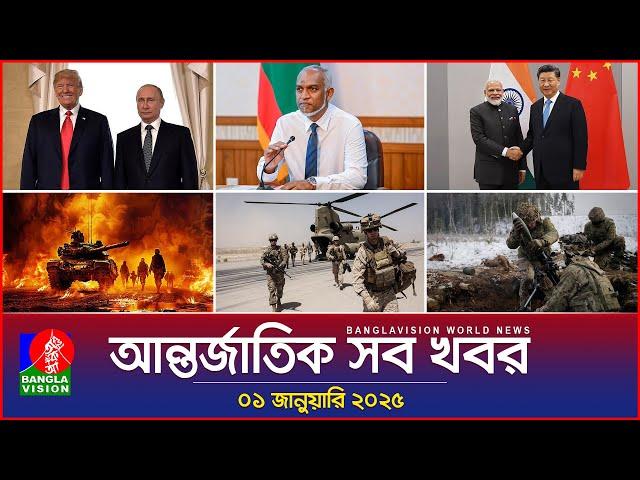 আন্তর্জাতিক সব খবর | Banglavision World News | 01 January 2025 | International News Bulletin